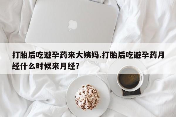 米非米索联系方式打胎后吃避孕药来大姨妈.打胎后吃避孕药月经什么时候来月经？