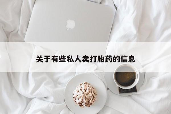 米非米索联系方式关于有些私人卖打胎药的信息