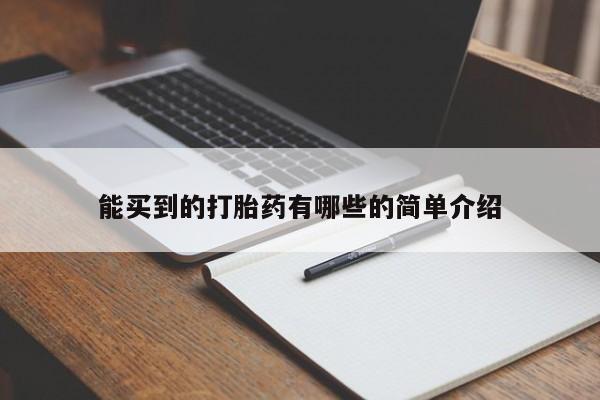 米非米索联系方式能买到的打胎药有哪些的简单介绍