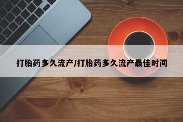 米非米索联系方式打胎药多久流产/打胎药多久流产最佳时间