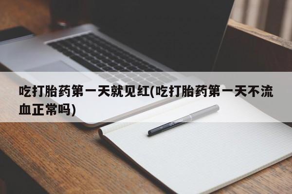 米非米索联系方式吃打胎药第一天就见红(吃打胎药第一天不流血正常吗)