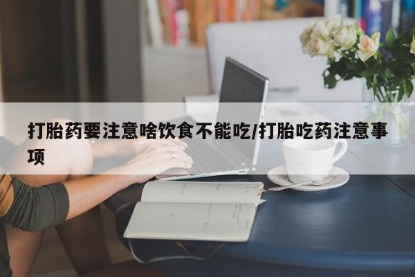 米非米索联系方式打胎药要注意啥饮食不能吃/打胎吃药注意事项