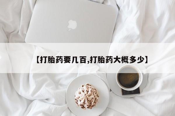 米非米索联系方式【打胎药要几百,打胎药大概多少】
