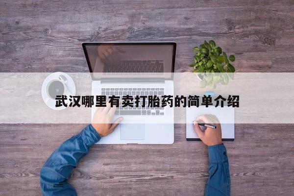 米非米索联系方式武汉哪里有卖打胎药的简单介绍