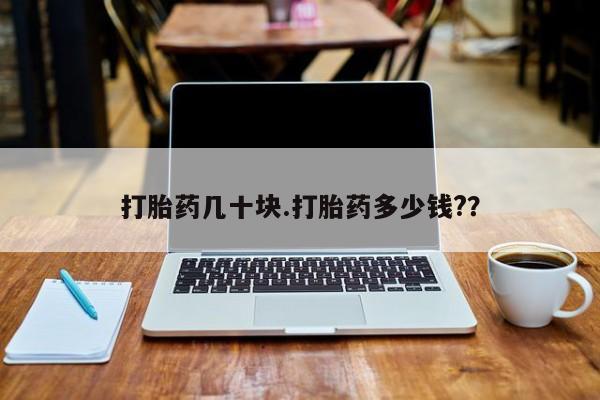 米非米索联系方式打胎药几十块.打胎药多少钱?？