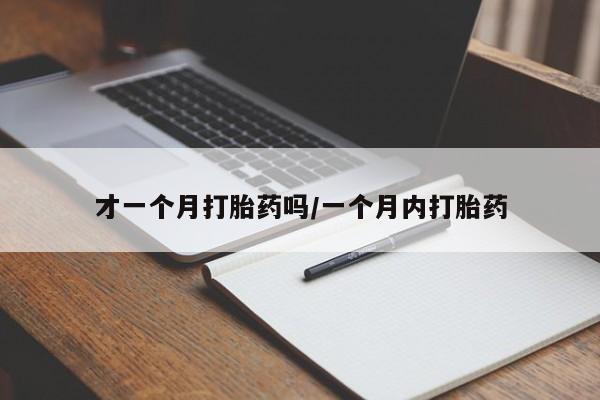 米非米索联系方式才一个月打胎药吗/一个月内打胎药
