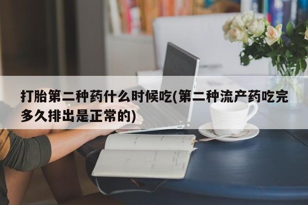 米非米索联系方式打胎第二种药什么时候吃(第二种流产药吃完多久排出是正常的)
