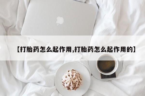 米非米索联系方式【打胎药怎么起作用,打胎药怎么起作用的】
