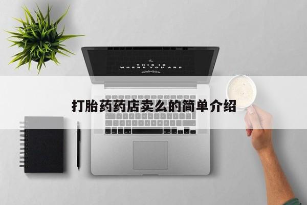 米非米索联系方式打胎药药店卖么的简单介绍