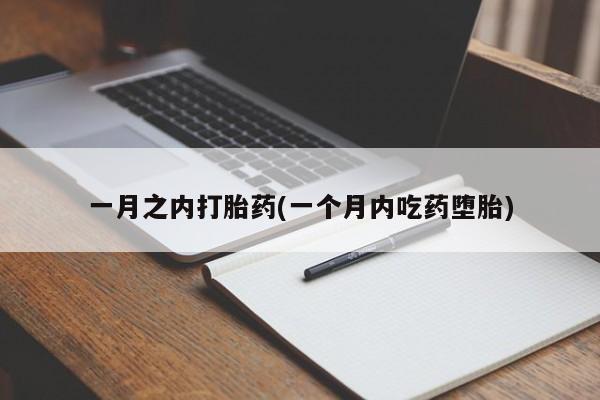 米非米索联系方式一月之内打胎药(一个月内吃药堕胎)