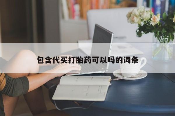 米非米索联系方式包含代买打胎药可以吗的词条