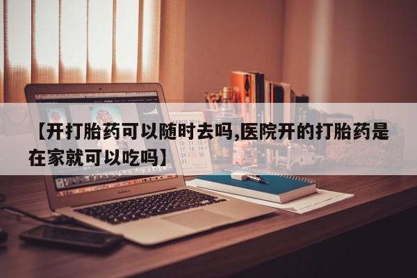 米非米索联系方式【开打胎药可以随时去吗,医院开的打胎药是在家就可以吃吗】