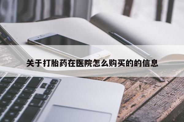 米非米索联系方式关于打胎药在医院怎么购买的的信息