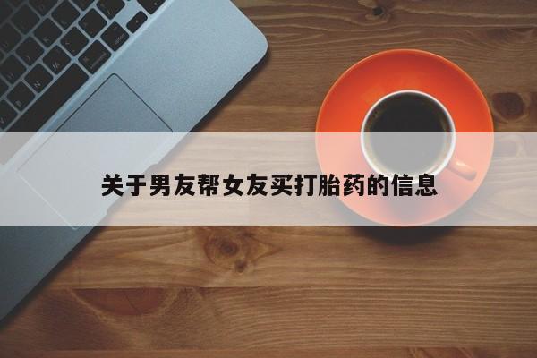 米非米索联系方式关于男友帮女友买打胎药的信息