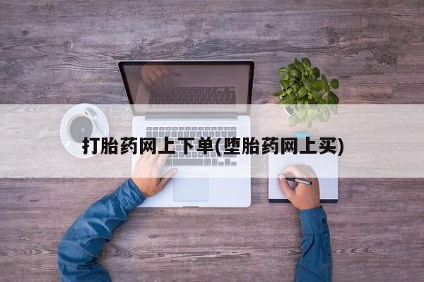 米非米索联系方式打胎药网上下单(堕胎药网上买)