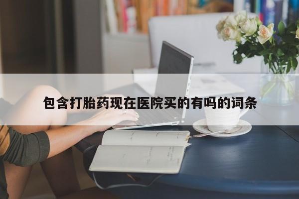 米非米索联系方式包含打胎药现在医院买的有吗的词条