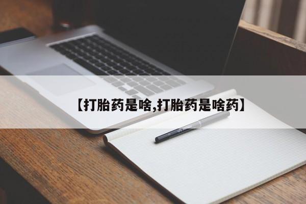 米非米索联系方式【打胎药是啥,打胎药是啥药】