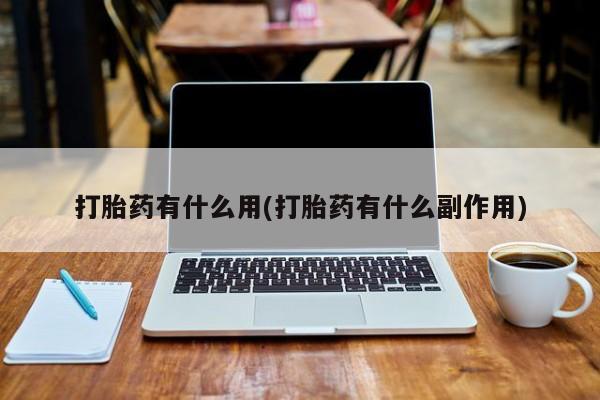 米非米索联系方式打胎药有什么用(打胎药有什么副作用)