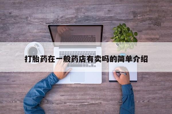 米非米索联系方式打胎药在一般药店有卖吗的简单介绍