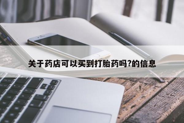 米非米索联系方式关于药店可以买到打胎药吗?的信息