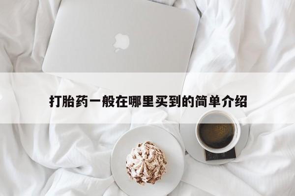 米非米索联系方式打胎药一般在哪里买到的简单介绍