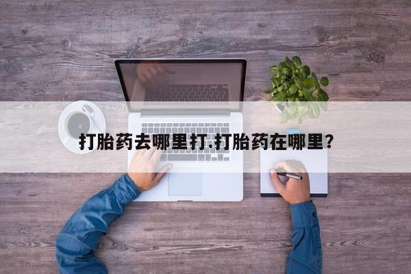 米非米索联系方式打胎药去哪里打.打胎药在哪里？