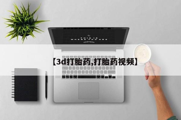 米非米索联系方式【3d打胎药,打胎药视频】