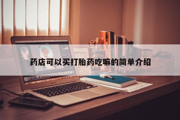 米非米索联系方式药店可以买打胎药吃嘛的简单介绍