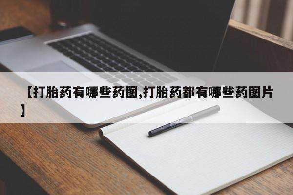 米非米索联系方式【打胎药有哪些药图,打胎药都有哪些药图片】