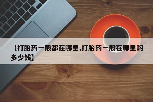 米非米索联系方式【打胎药一般都在哪里,打胎药一般在哪里购多少钱】