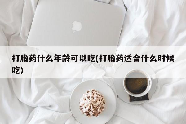 米非米索联系方式打胎药什么年龄可以吃(打胎药适合什么时候吃)