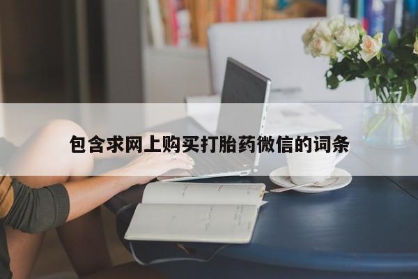 米非米索联系方式包含求网上购买打胎药微信的词条