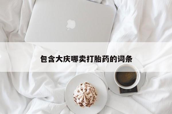 米非米索联系方式包含大庆哪卖打胎药的词条