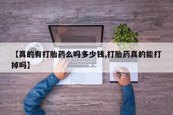 米非米索联系方式【真的有打胎药么吗多少钱,打胎药真的能打掉吗】
