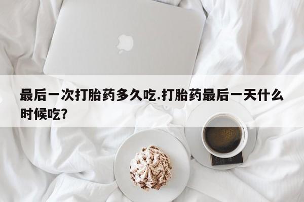 米非米索联系方式最后一次打胎药多久吃.打胎药最后一天什么时候吃?
