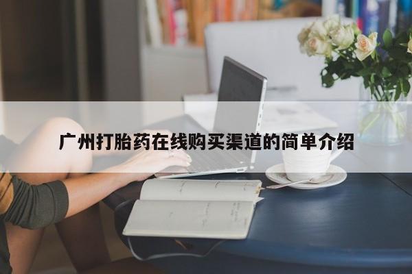 米非米索联系方式广州打胎药在线购买渠道的简单介绍