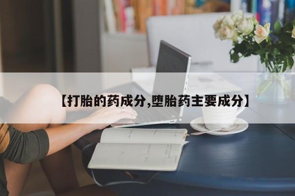 米非米索联系方式【打胎的药成分,堕胎药主要成分】