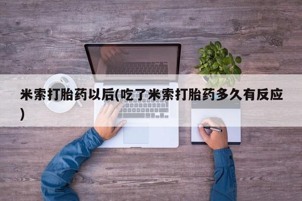 米非米索联系方式米索打胎药以后(吃了米索打胎药多久有反应)