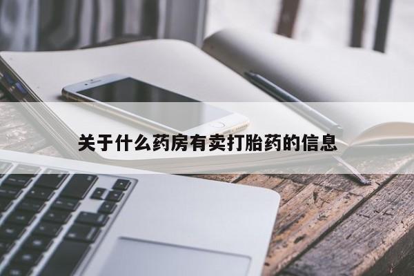 米非米索联系方式关于什么药房有卖打胎药的信息