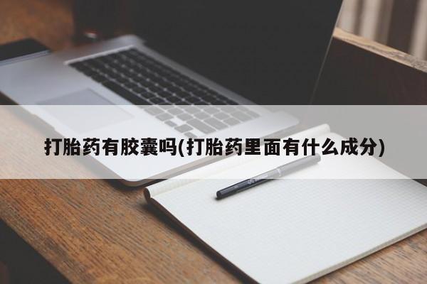 米非米索联系方式打胎药有胶囊吗(打胎药里面有什么成分)