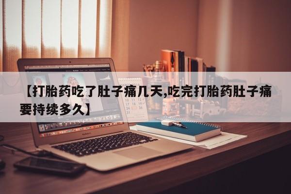 米非米索联系方式【打胎药吃了肚子痛几天,吃完打胎药肚子痛要持续多久】