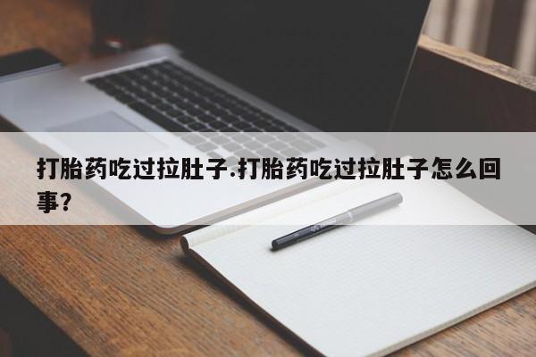 米非米索联系方式打胎药吃过拉肚子.打胎药吃过拉肚子怎么回事？