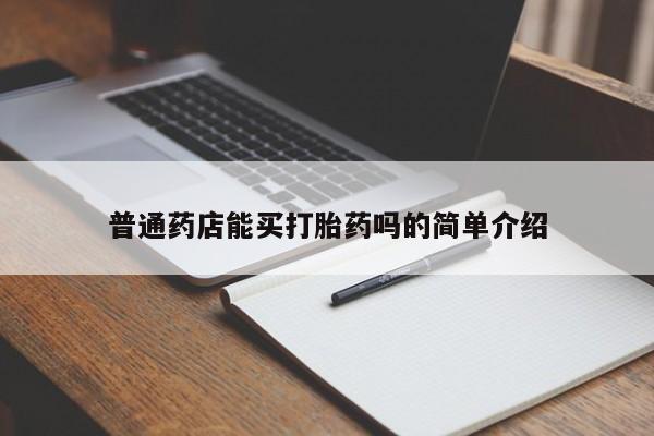 米非米索联系方式普通药店能买打胎药吗的简单介绍