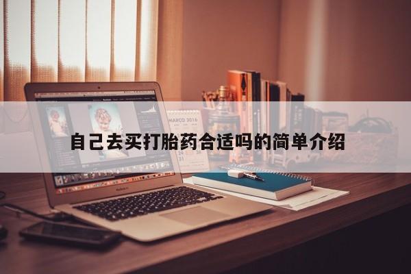 米非米索联系方式自己去买打胎药合适吗的简单介绍