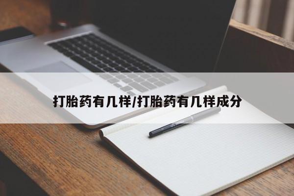 米非米索联系方式打胎药有几样/打胎药有几样成分