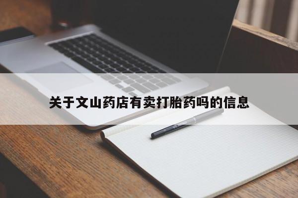 米非米索联系方式关于文山药店有卖打胎药吗的信息