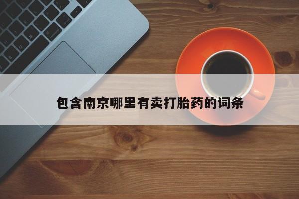 米非米索联系方式包含南京哪里有卖打胎药的词条