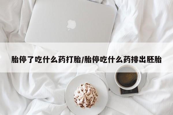 米非米索联系方式胎停了吃什么药打胎/胎停吃什么药排出胚胎