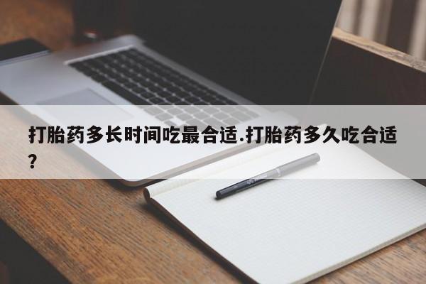 米非米索联系方式打胎药多长时间吃最合适.打胎药多久吃合适？