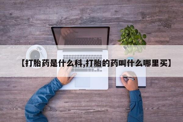 米非米索联系方式【打胎药是什么科,打胎的药叫什么哪里买】